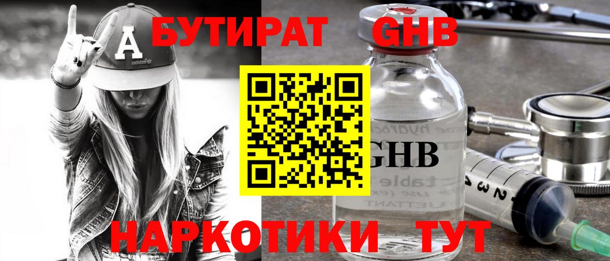 БУТИРАТ бутик Ангарск