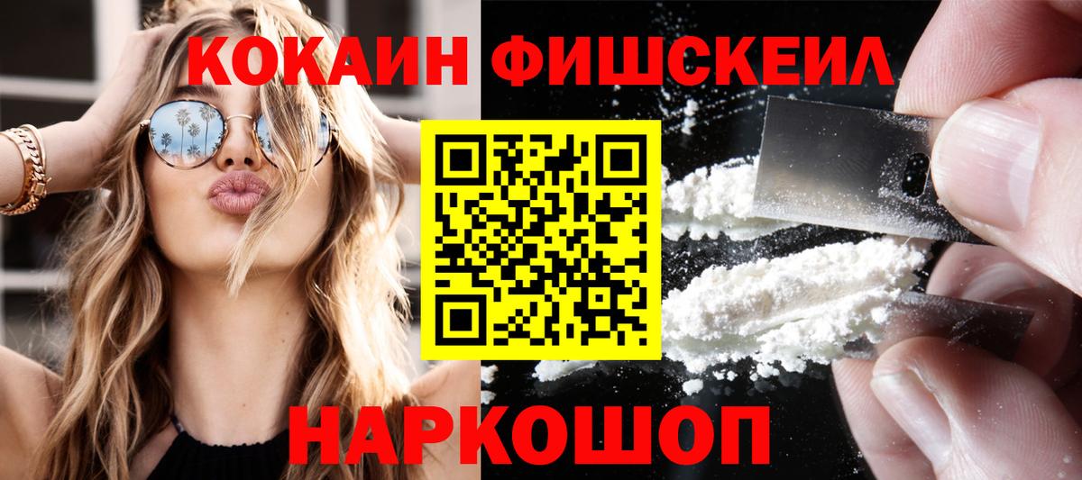 COCAIN FishScale  Вход с VPN  COCAIN Боливия  COCAIN  Ангарск 