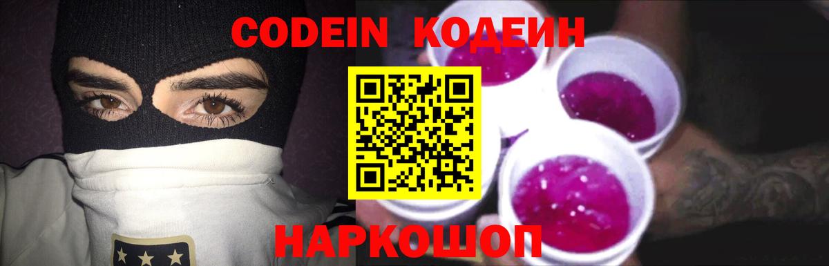 Ангарск  Codein напиток Lean (лин)  Вход с VPN 
